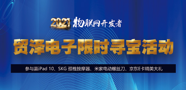 2021物聯網開發者貿澤電子尋寶活動