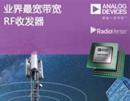 ADI的RF前端系列支持實現緊湊型5G大規模MIMO網絡無線電