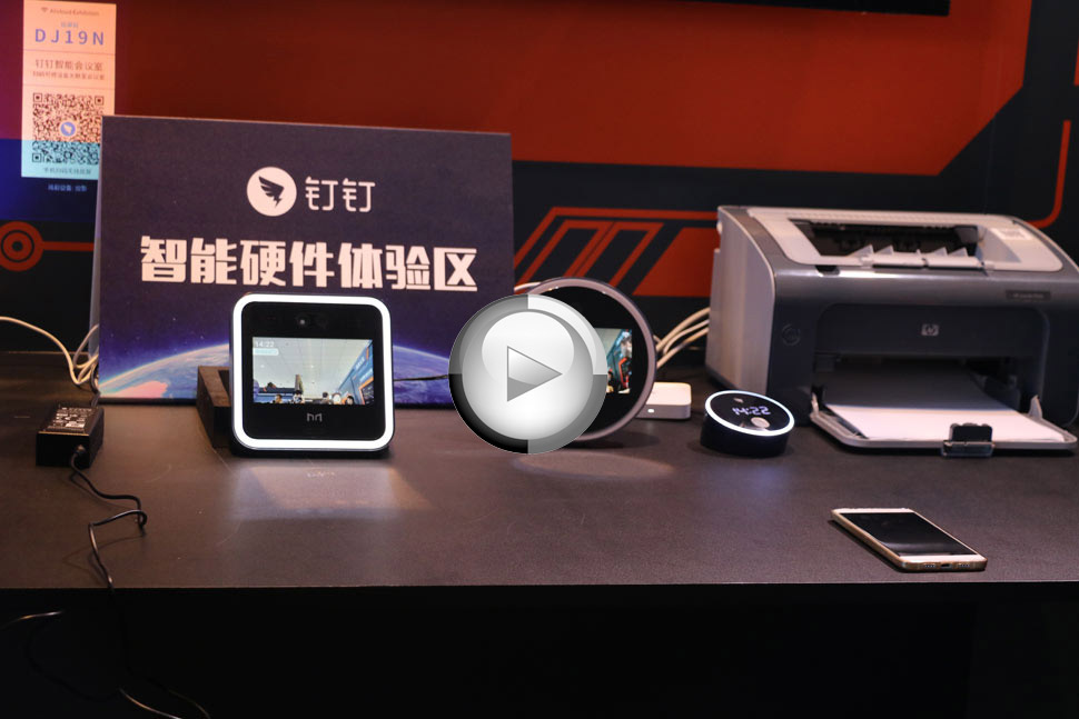 阿里云展區風云-釘釘智能辦公