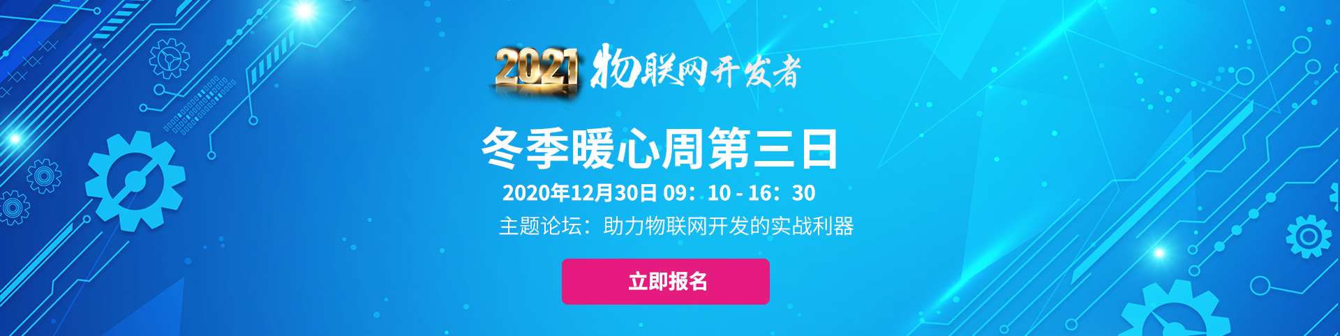 2021物聯網開發者冬季暖心周
