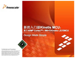 飛思卡爾Kinetis L系列—8位MCU的終結者