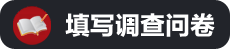 填寫調(diào)查問卷