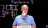 【PI】TinySwitch-5開關IC產品系列：在經典反激式架構中實現高達175W的輸出功率和92%的效率