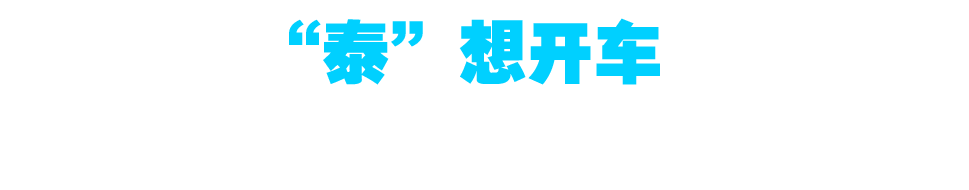 泰想開車——泰克與您共同開啟智能汽車的行業未來