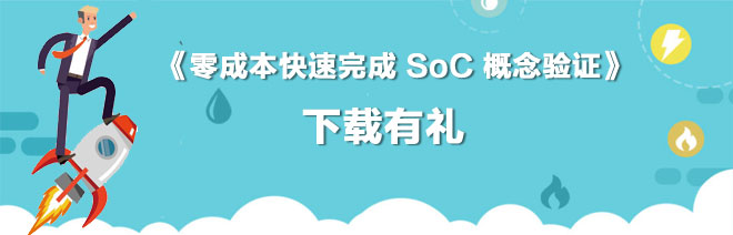《零成本快速完成 SoC 概念驗證》，有獎下載